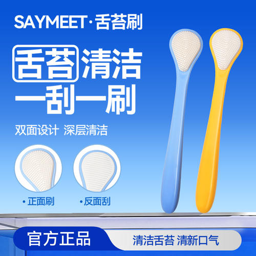 SAYMEET舌苔刷双面设计深层清洁官方正品