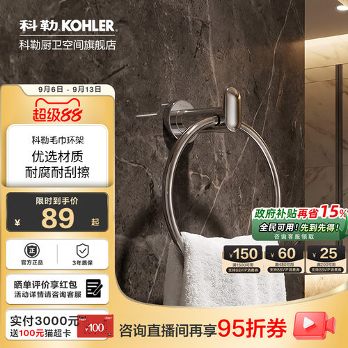 科勒毛巾环浴室挂件毛巾浴巾环挂环官方旗舰店卫浴五金挂件23571T