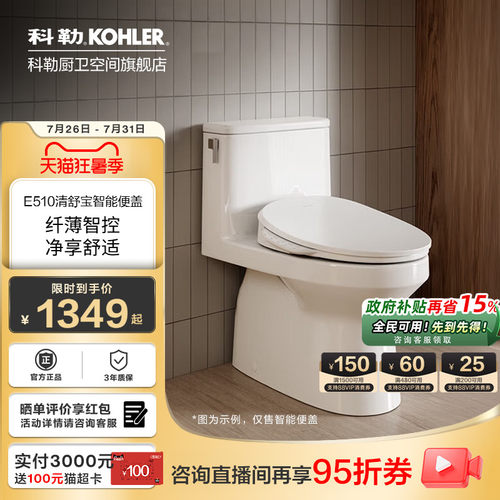科勒智能马桶盖板即热全自动洁身器官方旗舰店坐便盖清舒宝E510T