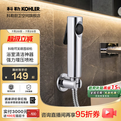 科勒可芙增压喷枪厨卫清洁喷枪妇洗器冲洗器马桶伴侣98100T