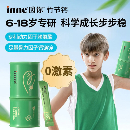 inne竹节钙青少年液体钙成长补给