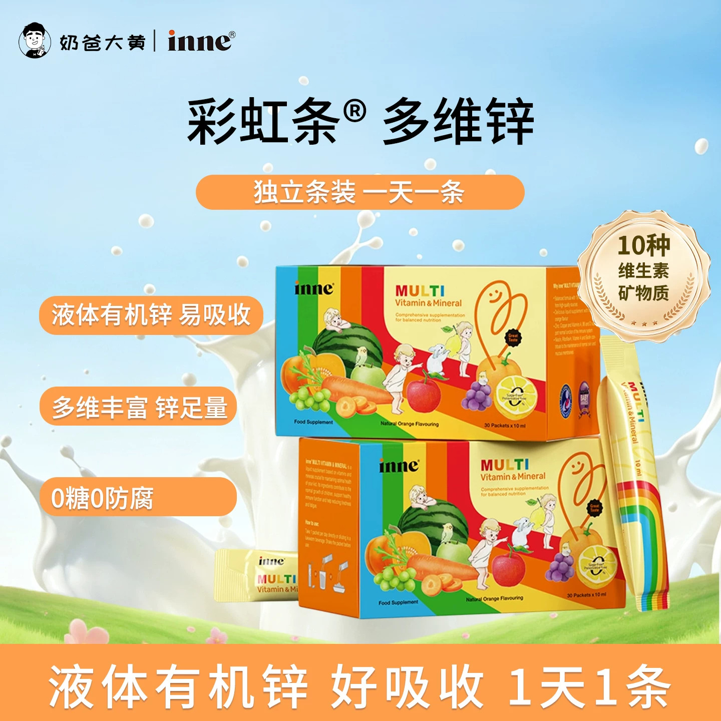 inne多维锌彩虹条儿童宝宝婴幼儿复合维生素开胃补锌【淘客专属】