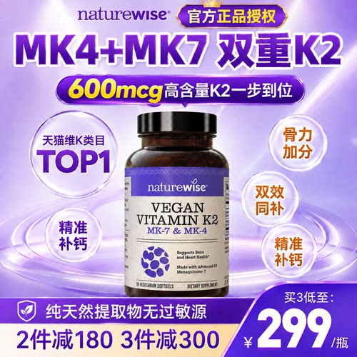 naturewise维生素K2有效补充营养