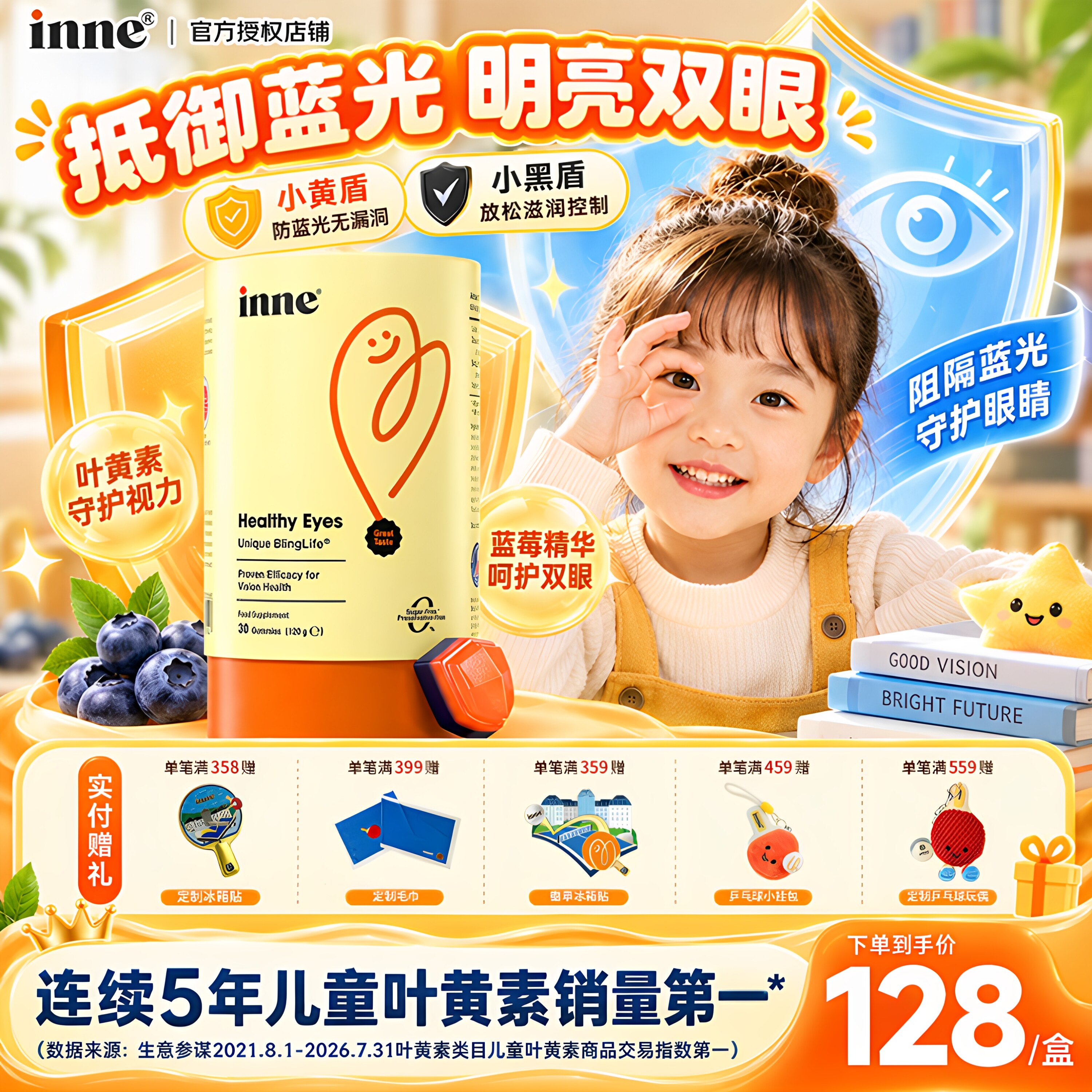 inne因你蓝光盾叶黄素软糖婴幼儿
