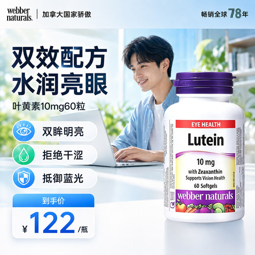 伟博10mg叶黄素玉米黄素双效护眼