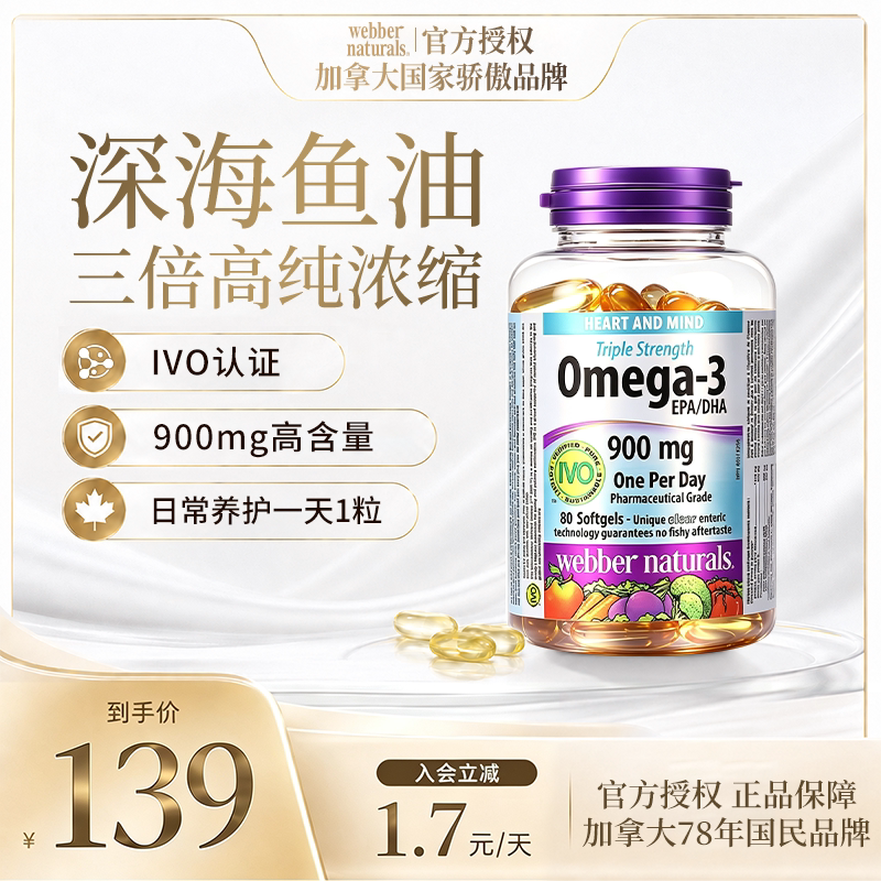 webber伟博天然3倍浓缩成人欧米伽3鱼油高DHA中老年epa鱼油80粒