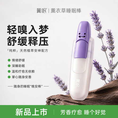 翼眠香薰精油安神助眠改善失眠