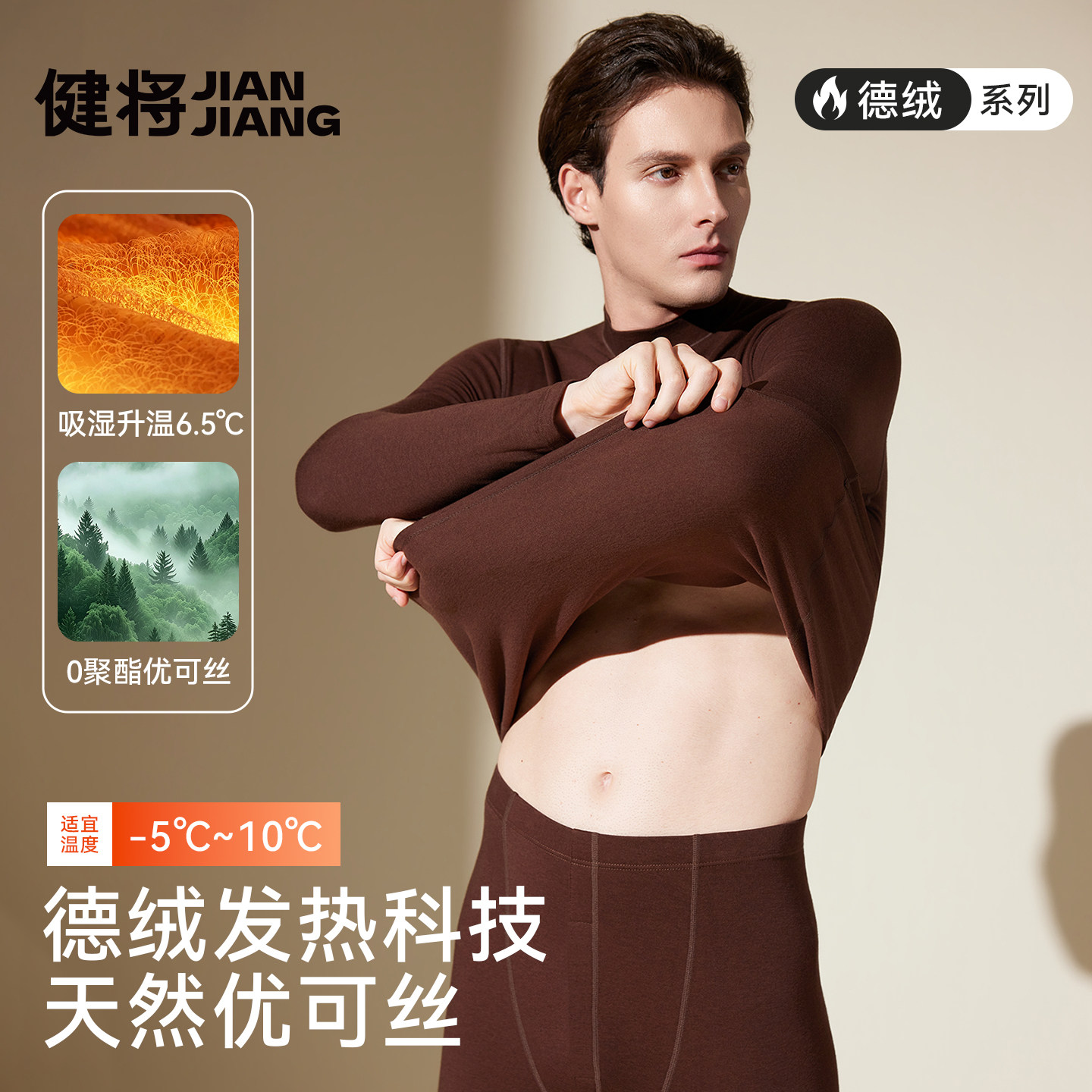 【真德绒选健将】进口德绒保暖衣
