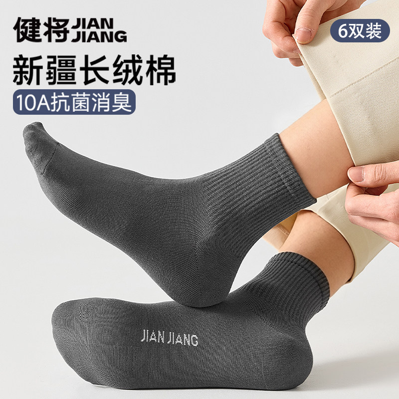 健将男士中筒袜抗菌防臭吸汗