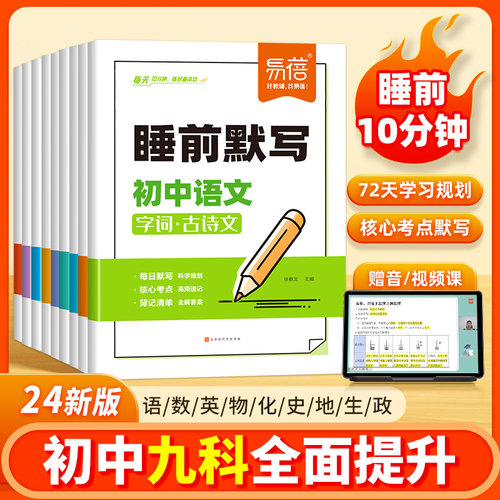 初中睡前默写核心考点必背知识点大全语文英语物理化学数学历史道德与法治地理生物知识点睡前默写五分钟基础