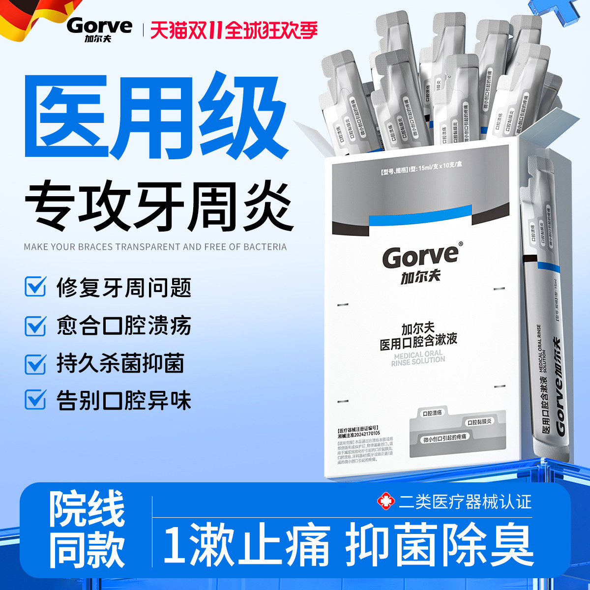 医用漱口水杀菌除口臭消炎牙周炎溃疡持久留香便携式一次性小包装