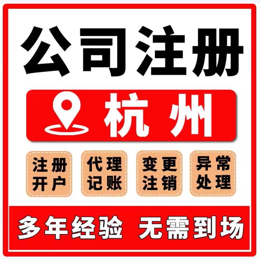 杭州营业执照代办工商户记账报税