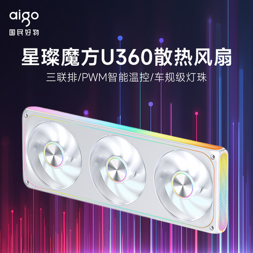 爱国者星璨魔方U360三联排电脑机箱散热风扇车规级灯珠ARGB灯效