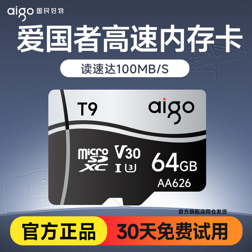 【30天试用】爱国者高速内存卡64