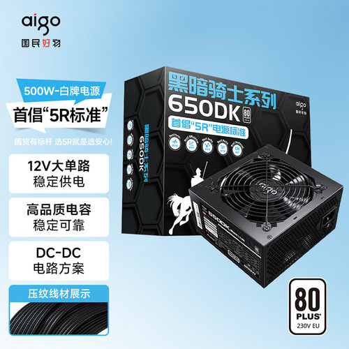 爱国者黑暗骑士650DK机箱电源额定500W白牌台式机电脑600W电源