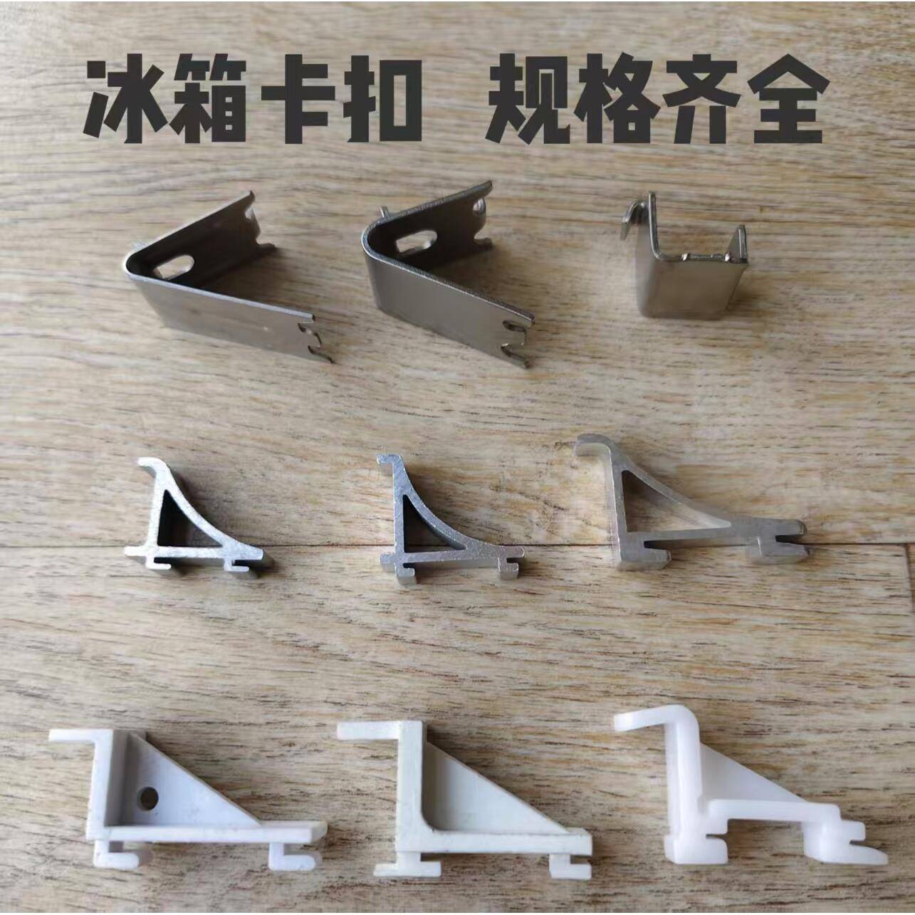 冰箱不锈钢卡扣保鲜柜层架拖三角形铝合金挂钩支撑塑料钩品种齐全