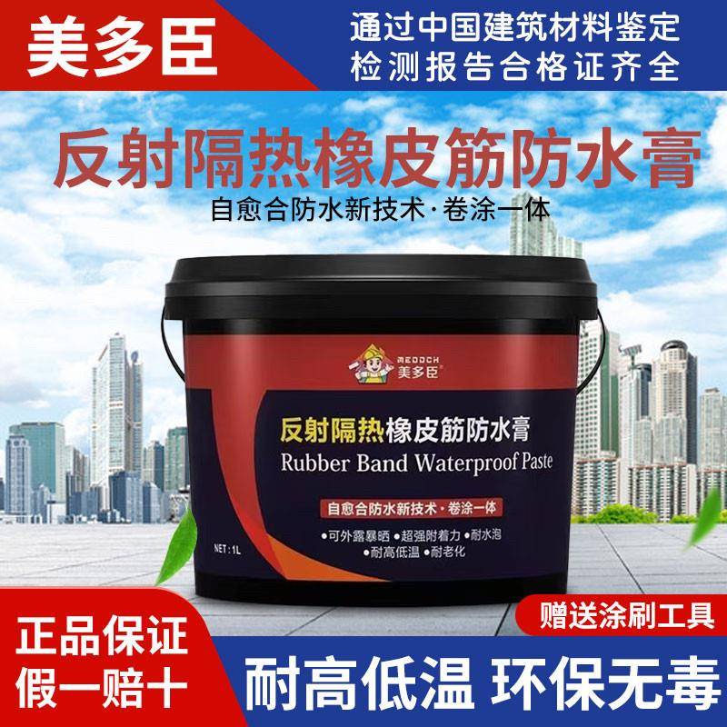 反射隔热橡皮筋防水膏屋面专用防水耐高温涂料外墙装饰