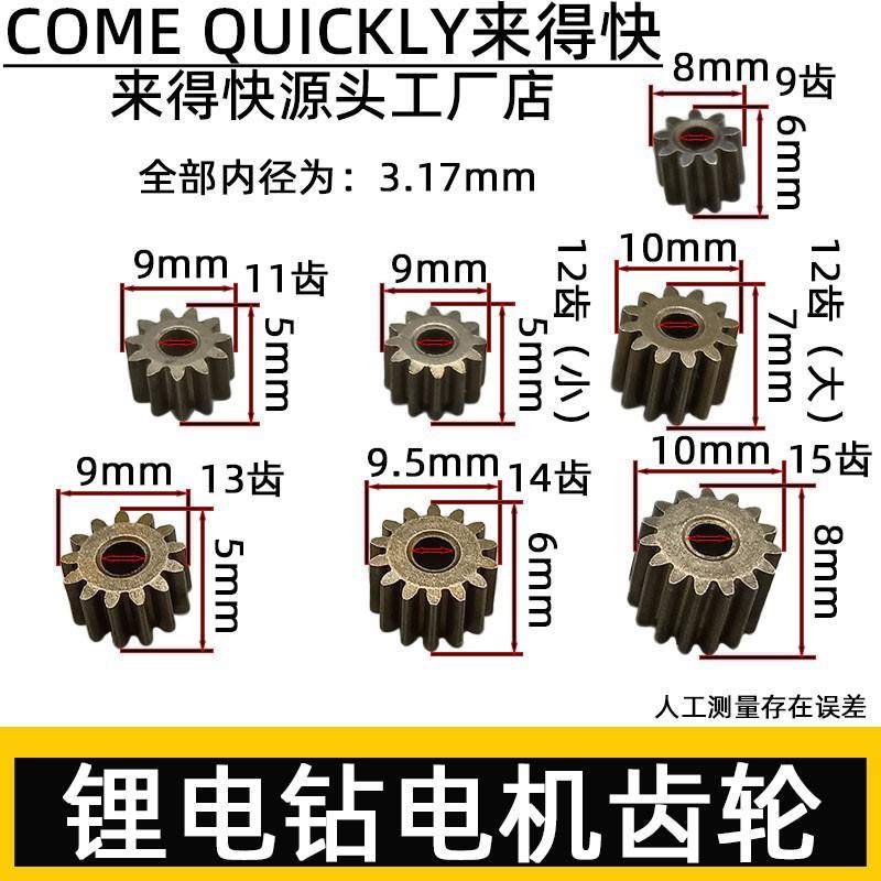 锂电钻齿轮550电机齿12V16.8V21V通用型电机齿轮9/11/12/13/14/15