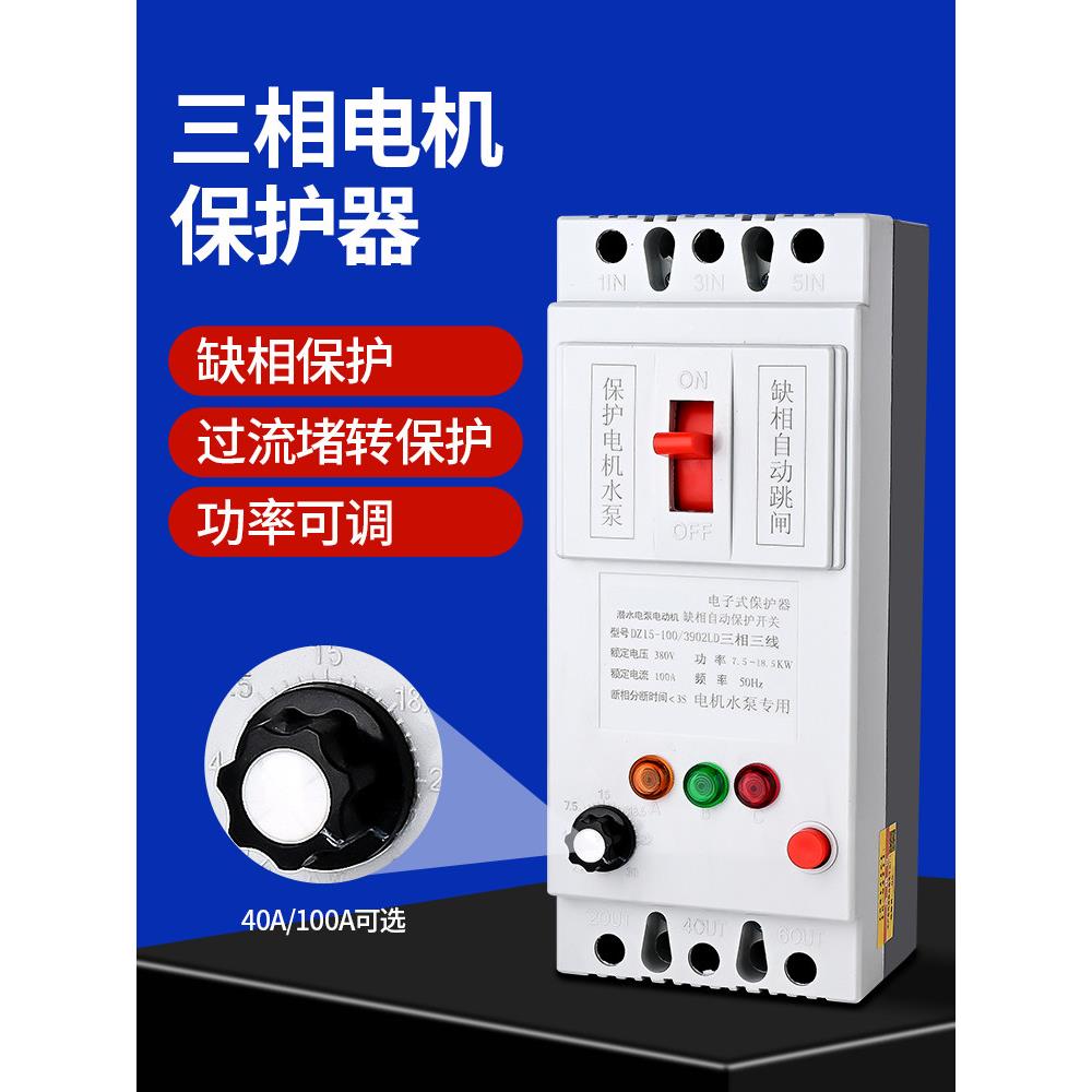 缺相保护器三相潜水泵保护器380V断路器开关电机断相漏电机保护器