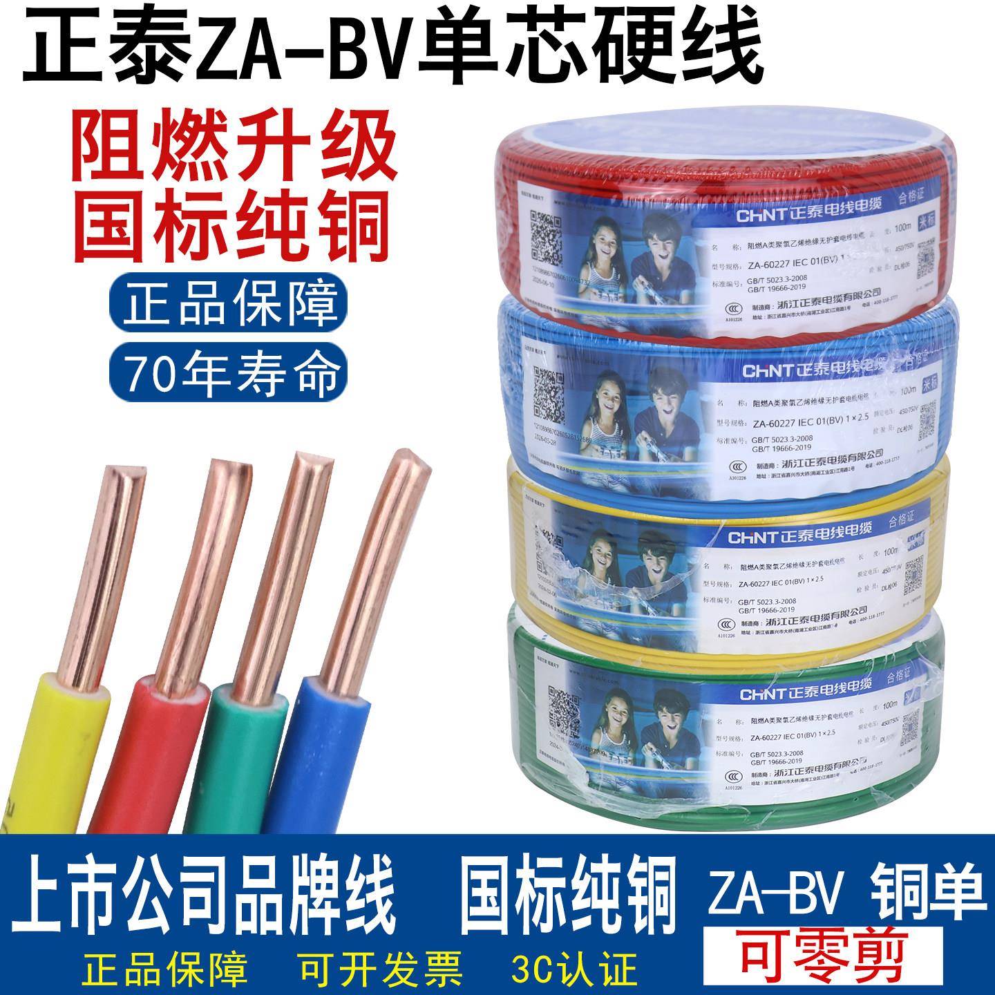 正泰国标电线家用家装单芯纯铜线BV1.5 2.5 4 6平方阻燃单股硬线