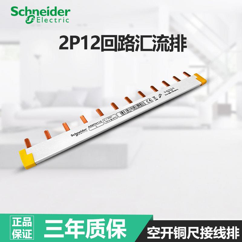 施耐德2P过欠压汇流排A9XPH212可接6个2P空开 连接铜排牙 接线 线