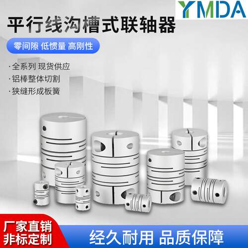 铝合金平行线联轴器铝合金平行连轴器沟槽式伺服马达绕线连接器