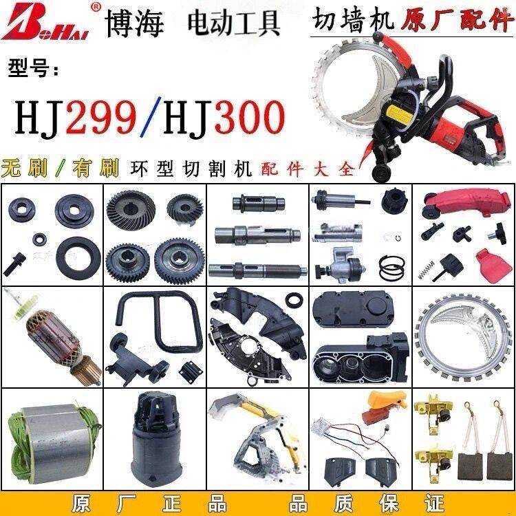 博海环锯配件HJ299/HJ300切墙机转子定子齿轮箱碳刷开关手柄机壳