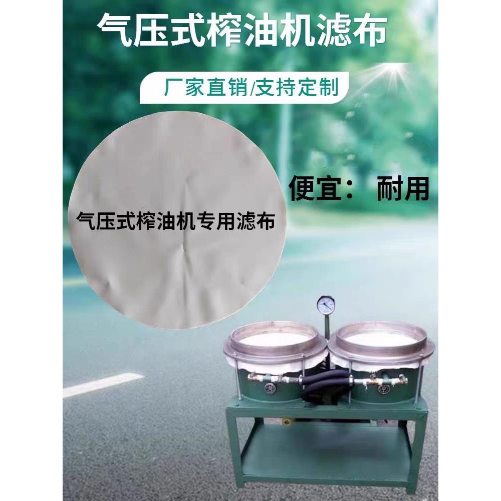 气压滤油机滤油布耐高温大豆花生菜籽加密过滤布油坊榨油加工滤油