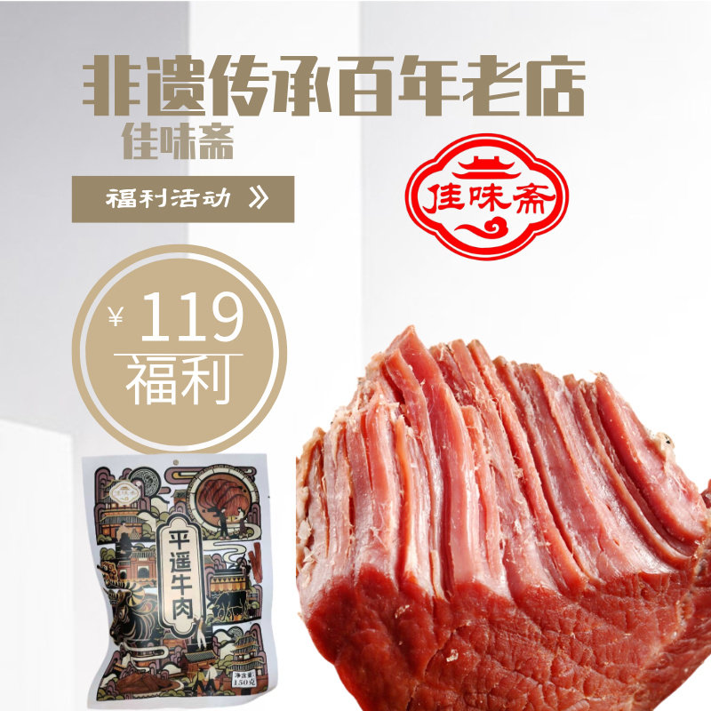 佳味斋平遥牛肉一品香开袋即食山西特产原味熟食国家非遗技艺