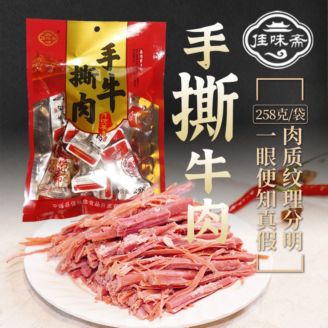 佳味斋手撕牛肉 258g 真空独立包装山西特产开袋即食熟食休闲零食