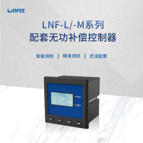 领菲linfee LNF-L/-M系列配套无功补偿控制器智能测电电能质量