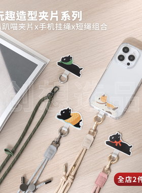 ekax手机挂绳夹片猫咪垫片超薄手腕绳固定片趴趴喵挂片调节斜背绳