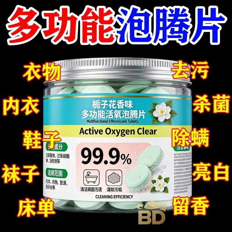 栀子花香多功能泡腾片除螨杀菌去污衣物鞋子床单清洁留香衣物清洁