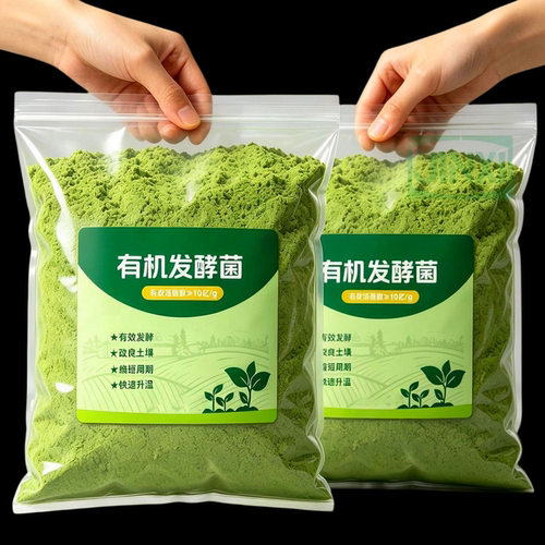 有机发酵菌有机肥发酵剂动物粪便腐叶果皮菜叶发酵菌农用生物发酵