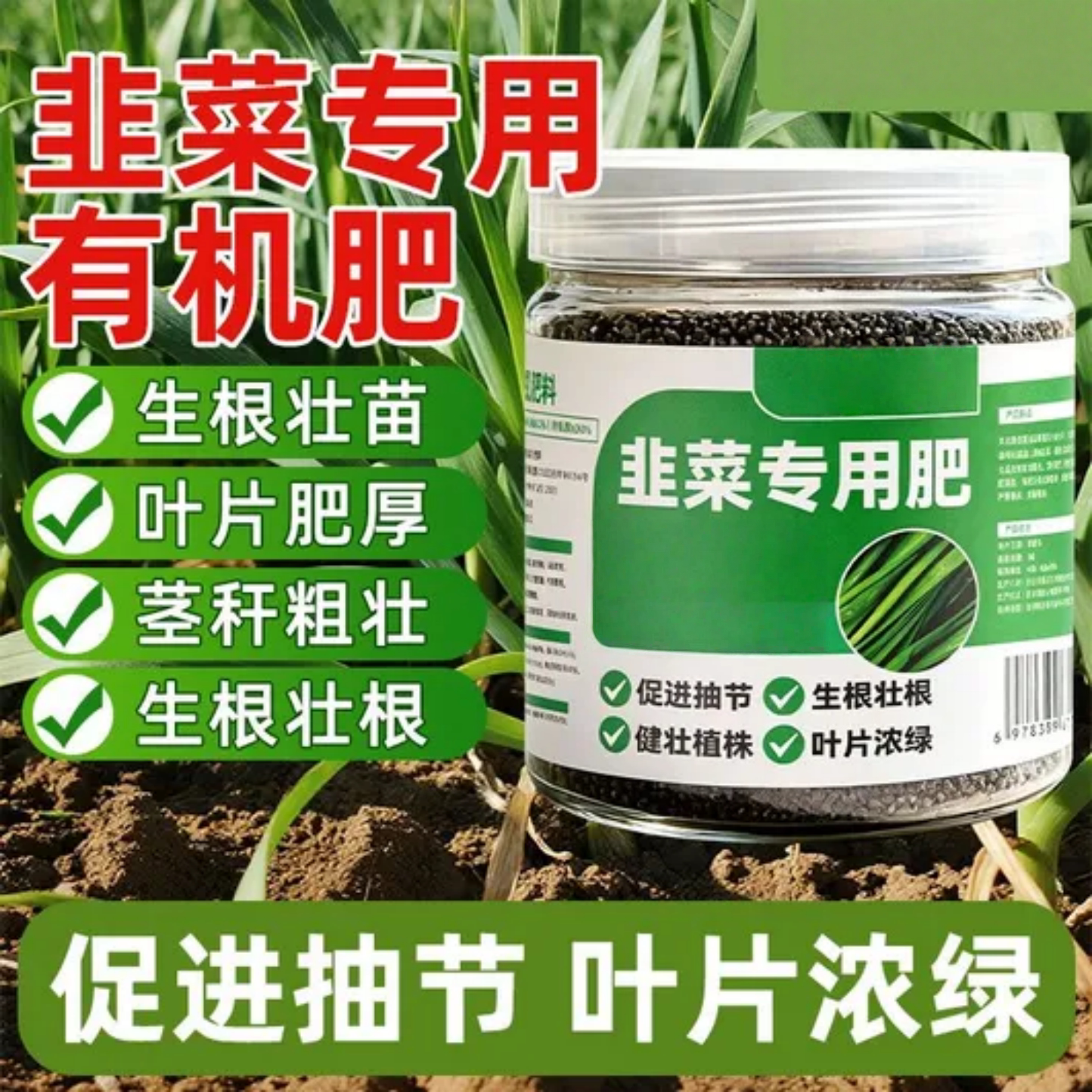 韭菜专用肥叶面肥生根壮苗叶片浓绿有机肥促进抽节增产增收专用