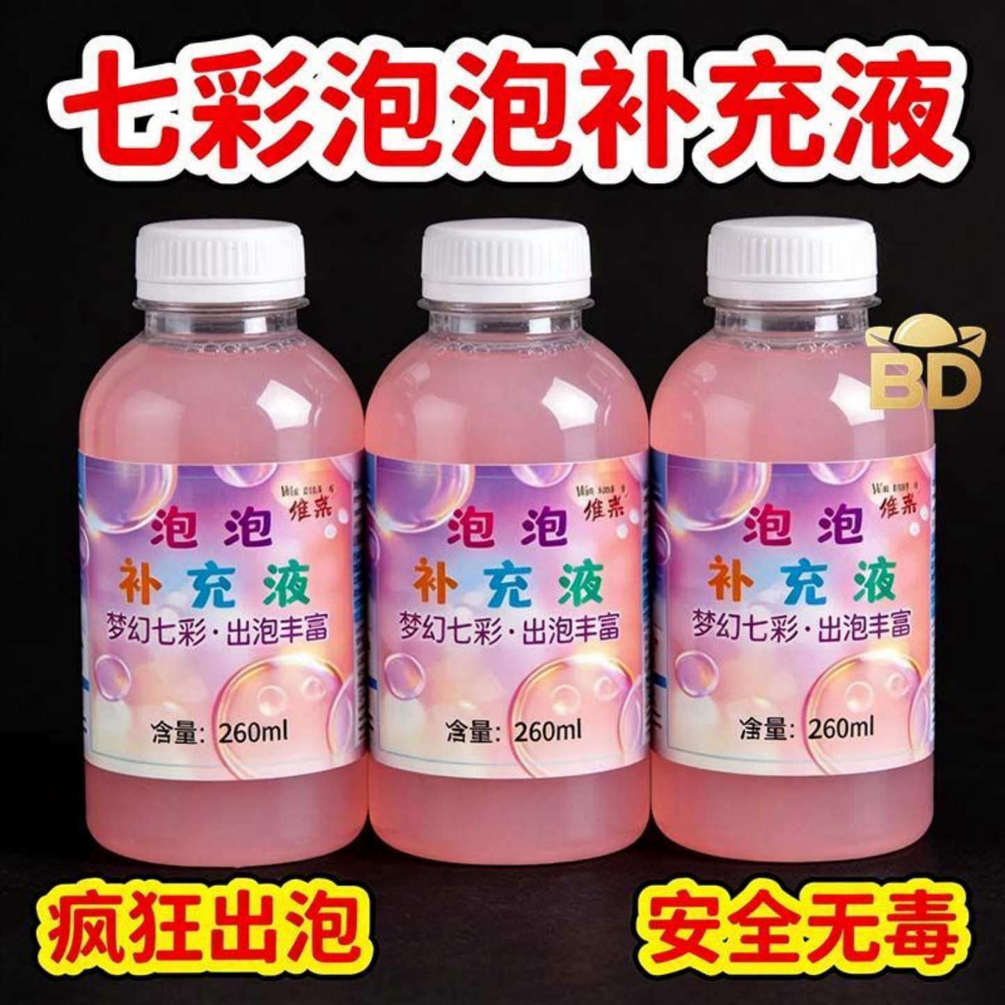 七彩泡泡液补充液260ml疯狂出泡安全儿童玩具泡泡水户外休闲玩具图片
