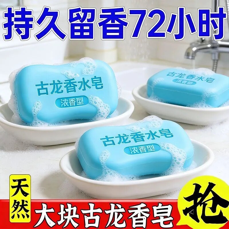 洗衣皂持久留香72小时天然大块古龙去异味浓香型深层清洁手工皂香