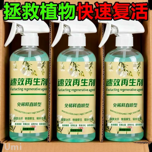 速效再生剂生根壮苗喷雾植物快速复活免稀释直喷型300ML土壤渗透
