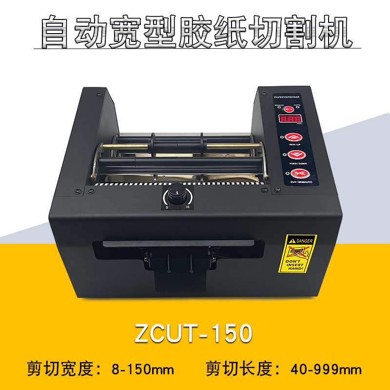 ZCUT-80自动胶纸机器 ZCUT-150保护膜胶布切割器金手指裁切器
