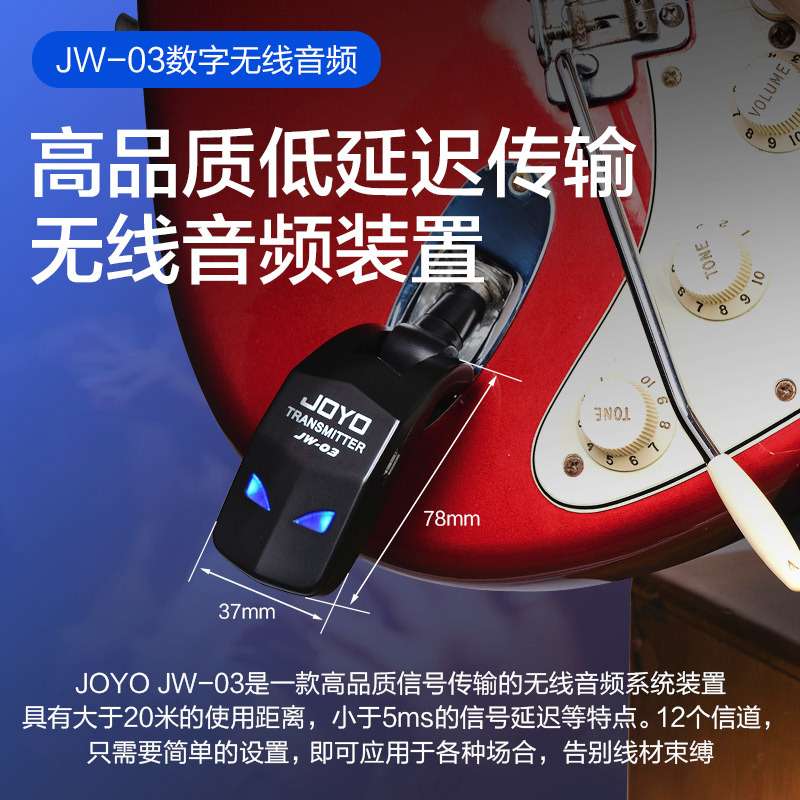 JOYO卓乐 JW-03 无线音频发射接收器电吉他贝斯专用连接器收发器