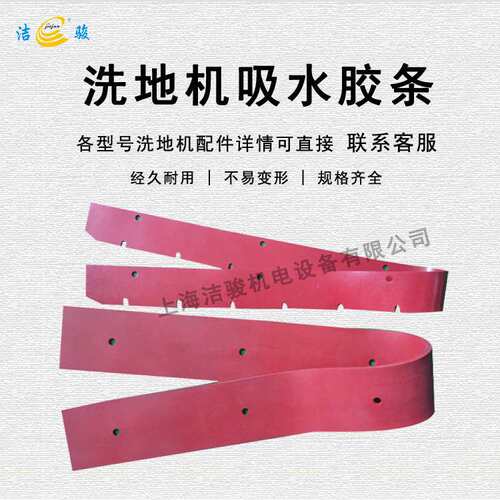GT115/B85洗地机吸水胶条刮水条吸水皮条洗地机配件