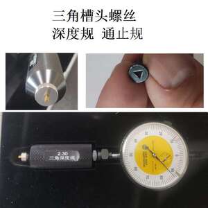 三角螺丝槽头三角槽型螺丝的深度规槽深表通止规 天津普瑞生公司
