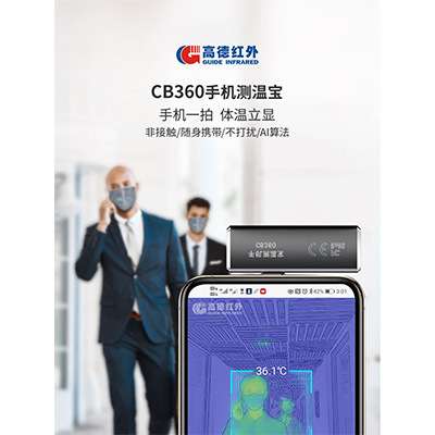 高德手机测温宝CB360红外热成像体温检测小巧便携快速即插即用