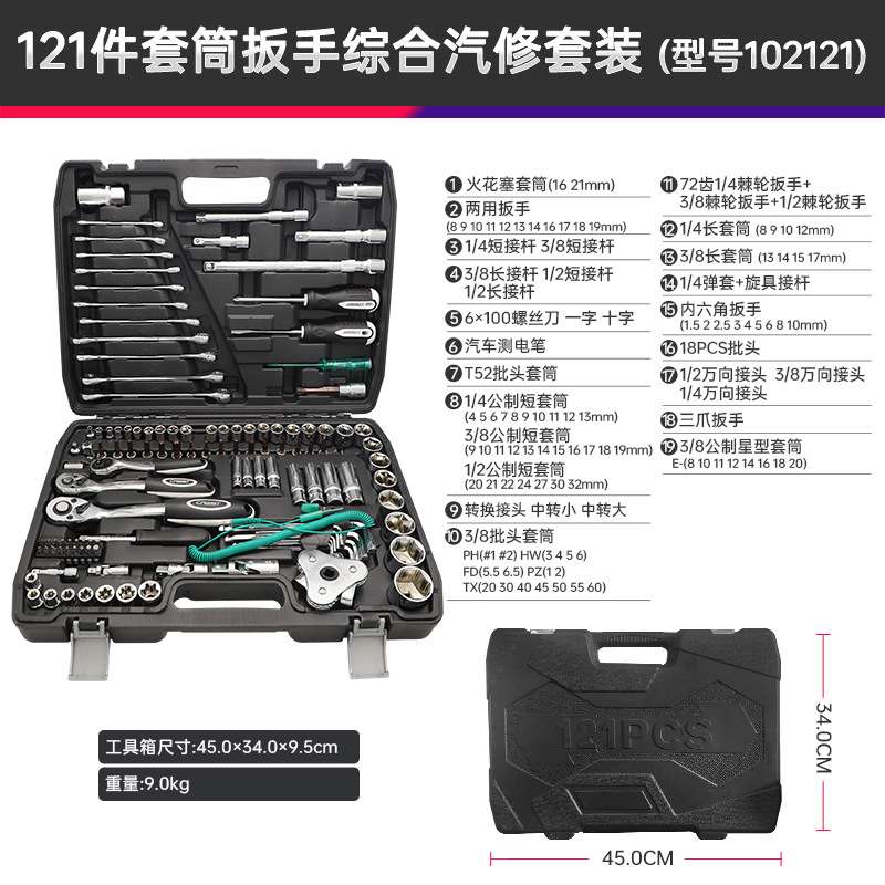 121件汽车维修工具套装汽修五金 套筒扳手多功能修车保养组合