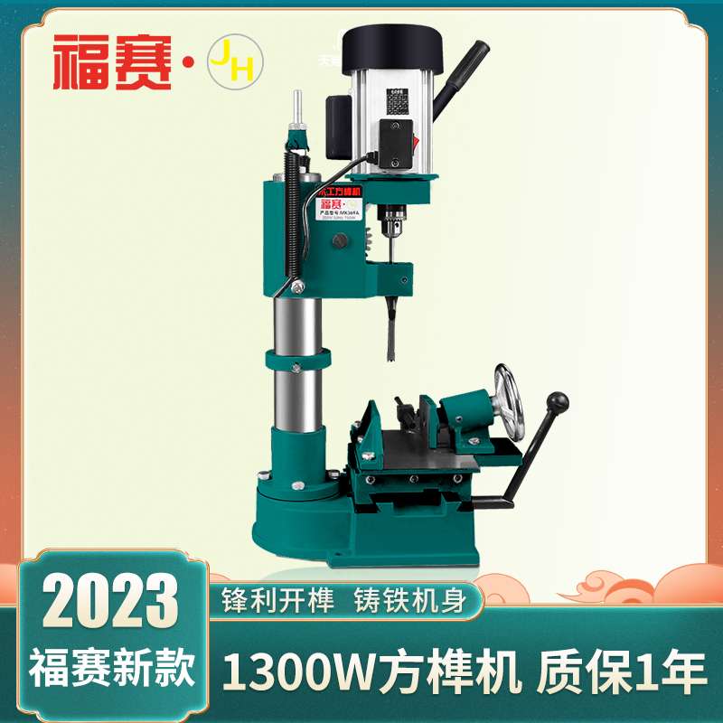 9P1E福赛木工方榫机木工工具开榫机打方孔家用台钻榫眼开榫开