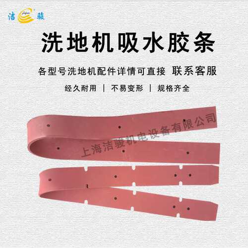 白云t508洗地机吸水胶条配件擦地机刮水条扒水皮条挡水裙边橡胶条