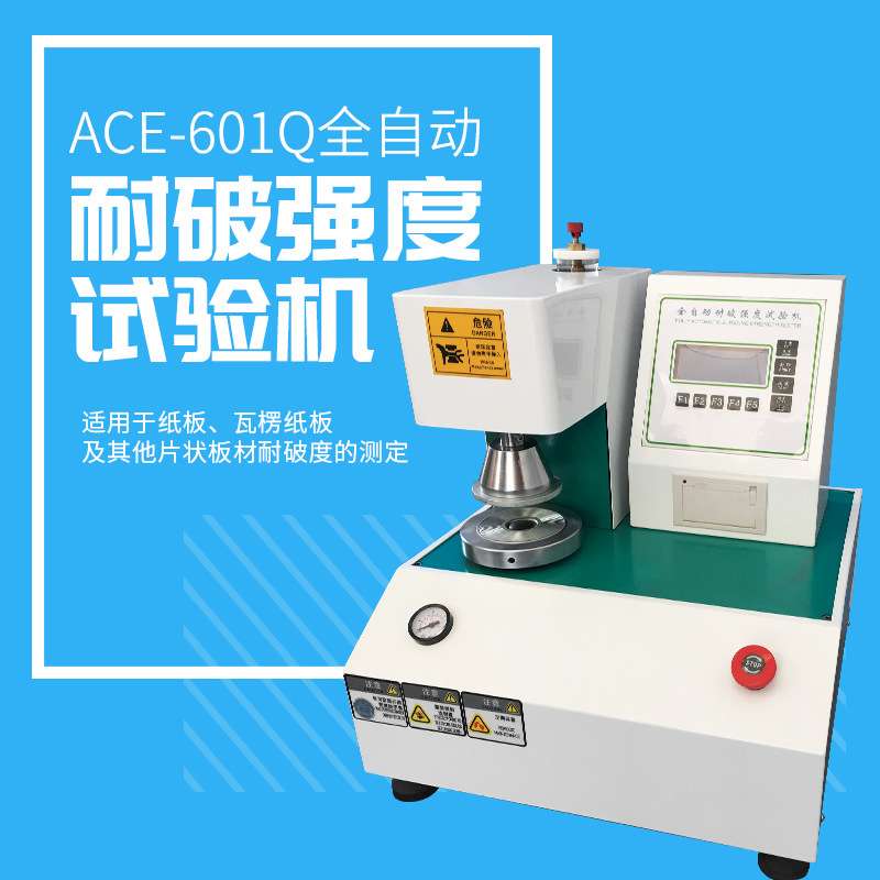爱测易ACE-601Q纸箱纸品耐破强度试验机数显全自动破裂强度试验机