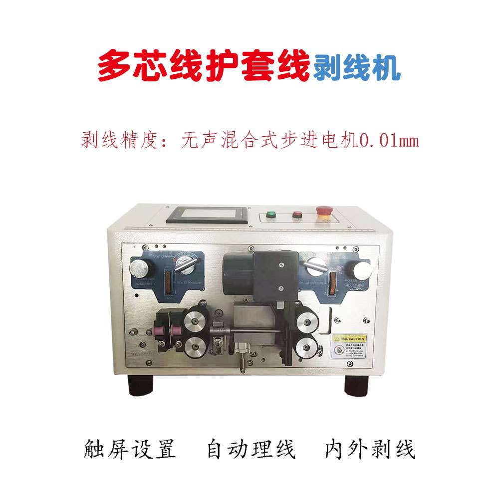 全自动电脑多芯线剥线机电源切断护套内外多线剥皮稳定耐用一体机