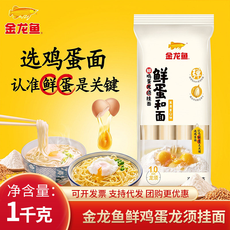 金龙鱼鲜鸡蛋龙须挂面1000G早餐方便速食拉面非手工面细面条挂面