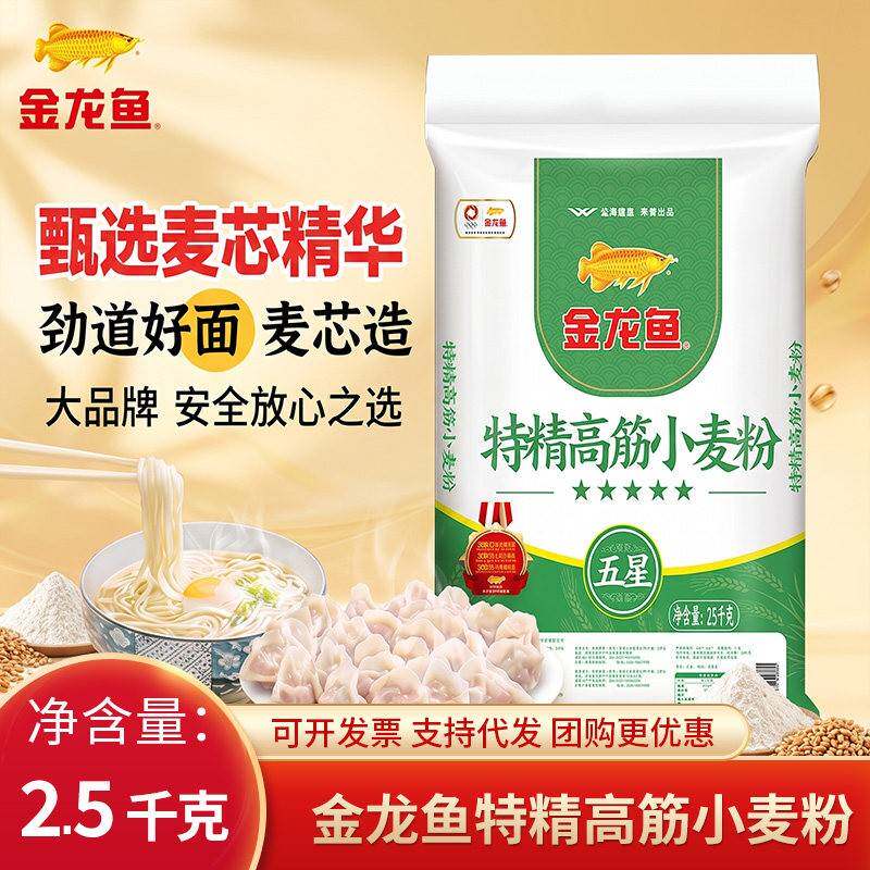 【金龙鱼】特精高筋小麦粉2.5kg包子馒头面食通用面粉5斤标准面粉